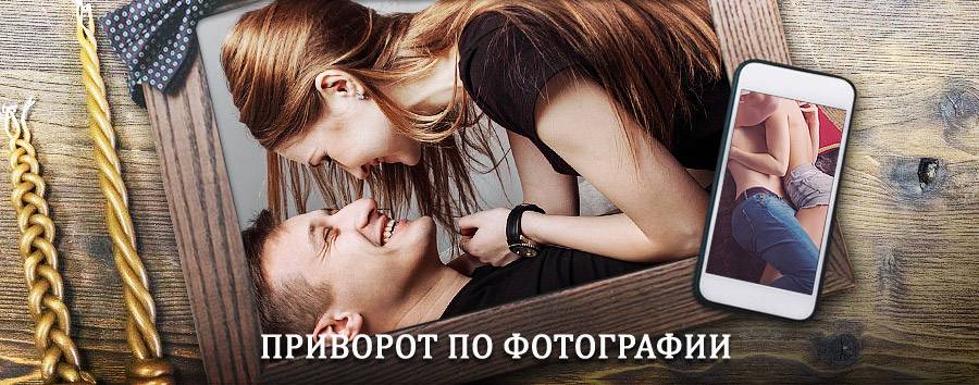 Сильный приворот по фотографии | Кодино