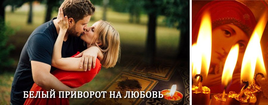 Приворот в домашних условиях на мужчину в Кодино