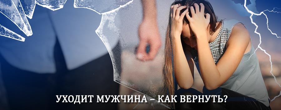 Как вернуть мужа в семью – действенный способ от гадалки в Кодино